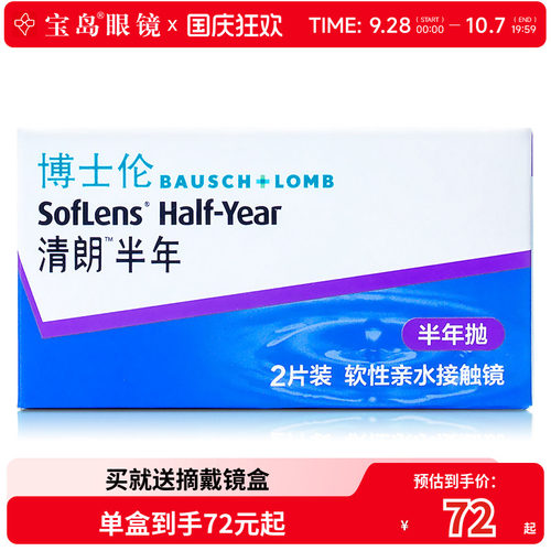 博士伦清朗半年抛2片装隐形近视眼镜透明片旗舰店官网正品