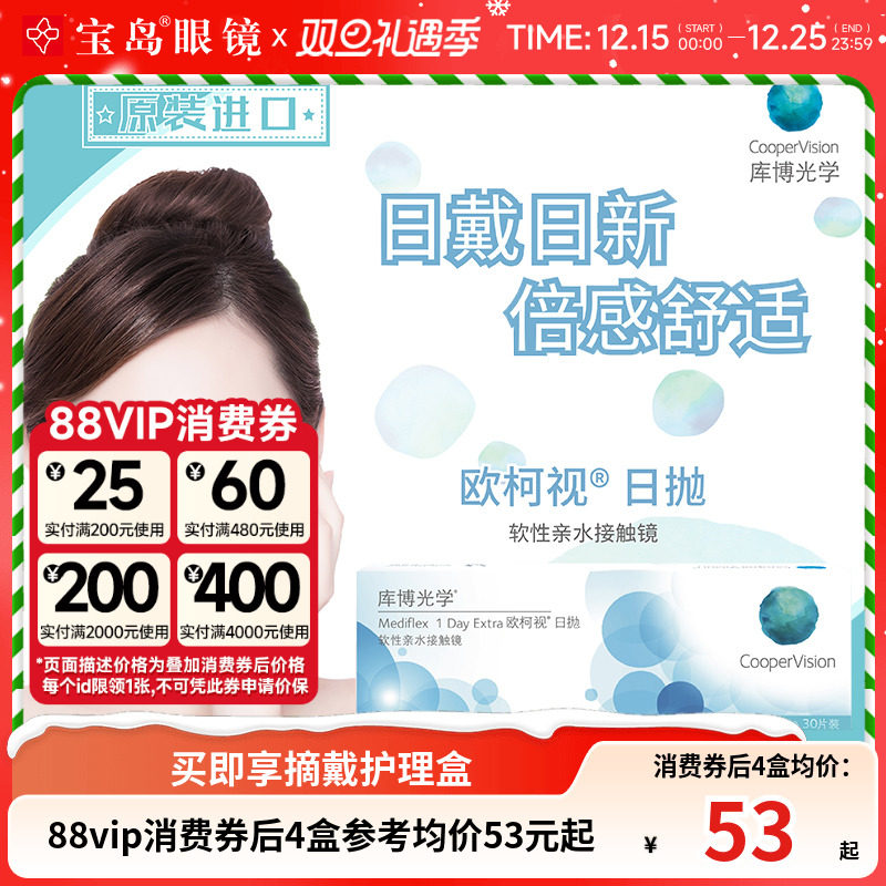 库博光学欧柯视日抛30片进口天天抛透明隐形近视眼镜旗舰店正品