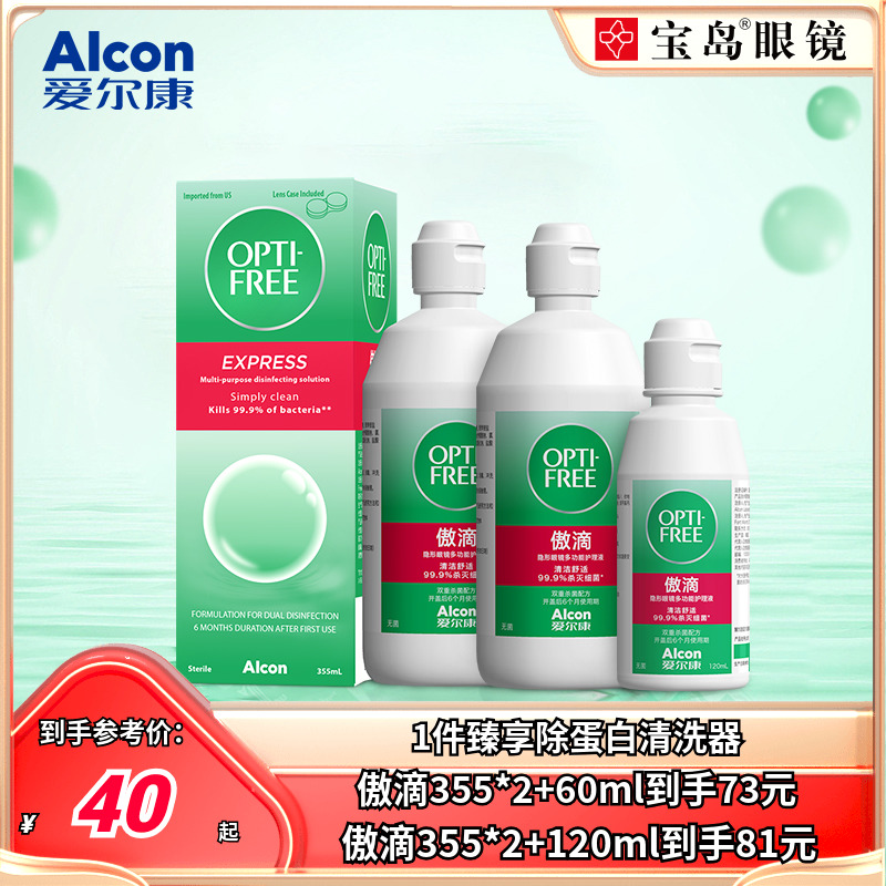爱尔康傲滴护理液隐形眼镜美瞳355*2+120ml乐明旗舰店官网大小瓶