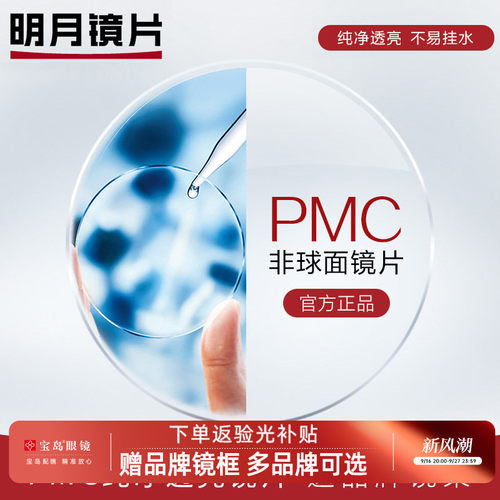 明月镜片pmc超亮1.60眼镜框配