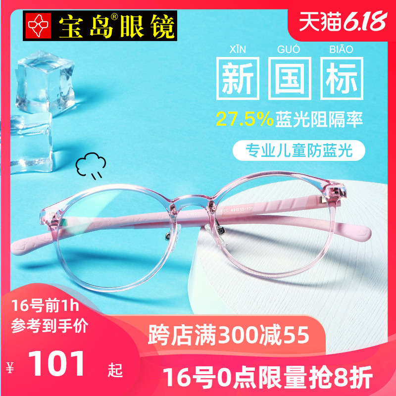 宝岛防蓝光眼镜儿童抗蓝光防辐射护眼小孩男女童看手机平光护目镜