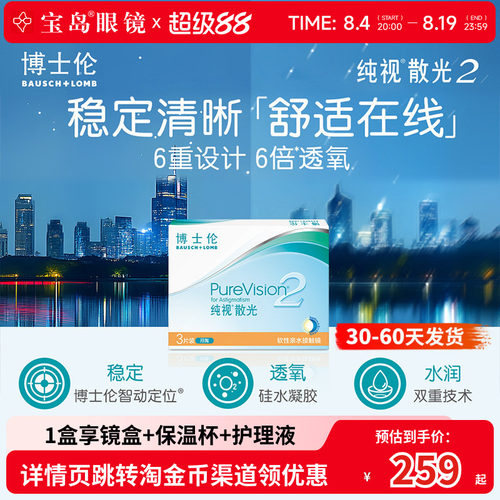 博士伦散光纯视2代月抛3片硅水凝胶隐形眼镜散光定制 宝岛眼镜