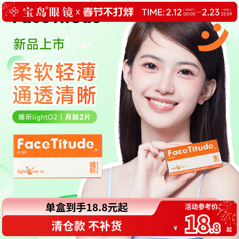 宝岛眼镜FaceTitude瞳昕隐形眼镜月抛2片水凝胶水润轻薄官