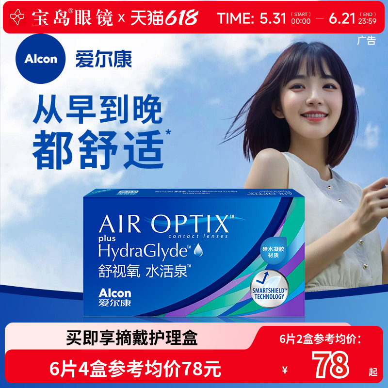 爱尔康视康水活泉硅水凝胶月抛6片舒适氧近视透明隐形眼镜旗舰店