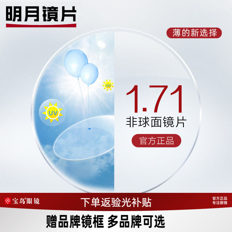 明月镜片1.71系列眼镜片【赠580元内暴龙镜框】 近视配镜框架