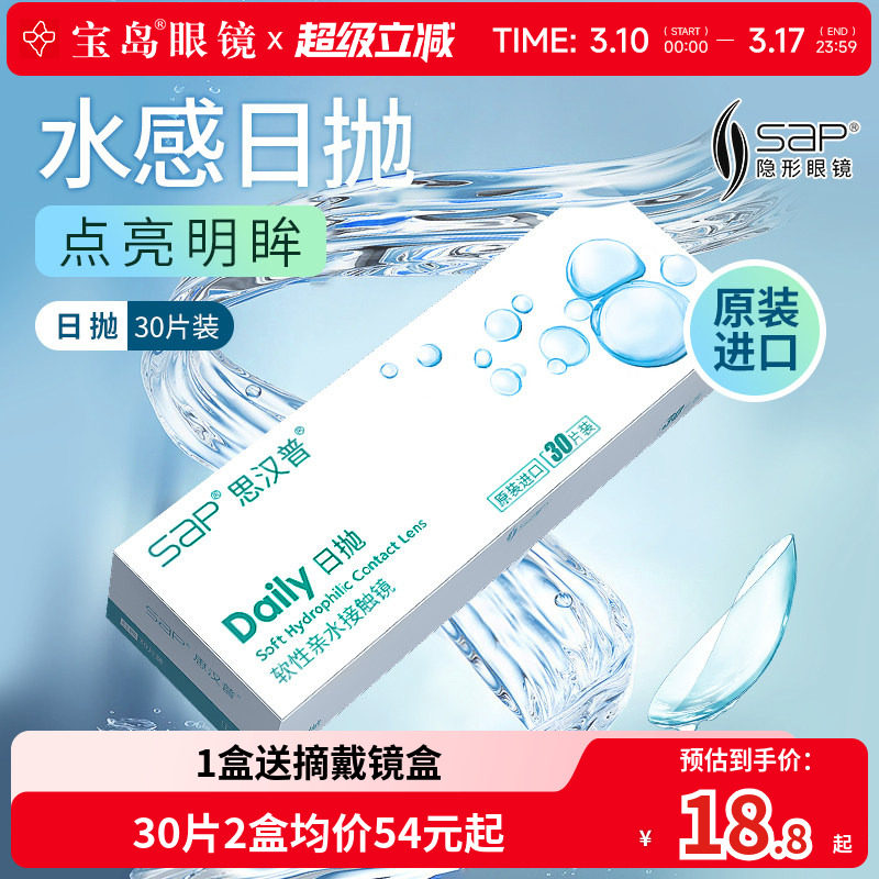 宝岛眼镜SAP隐形眼镜日抛30片进口近视透明片5片官方旗舰店正品