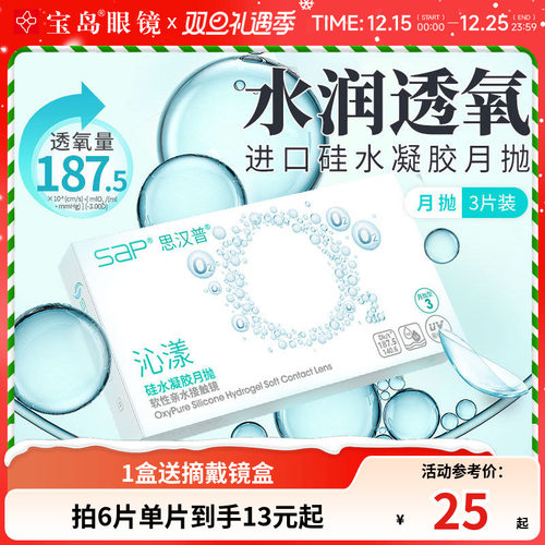 宝岛眼镜SAP沁漾硅水凝胶月抛3片近视隐形眼镜高透氧进口透明片