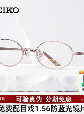 SEIKO精工眼镜架全框女士椭圆形钛材质可配高度近视眼镜架H03085