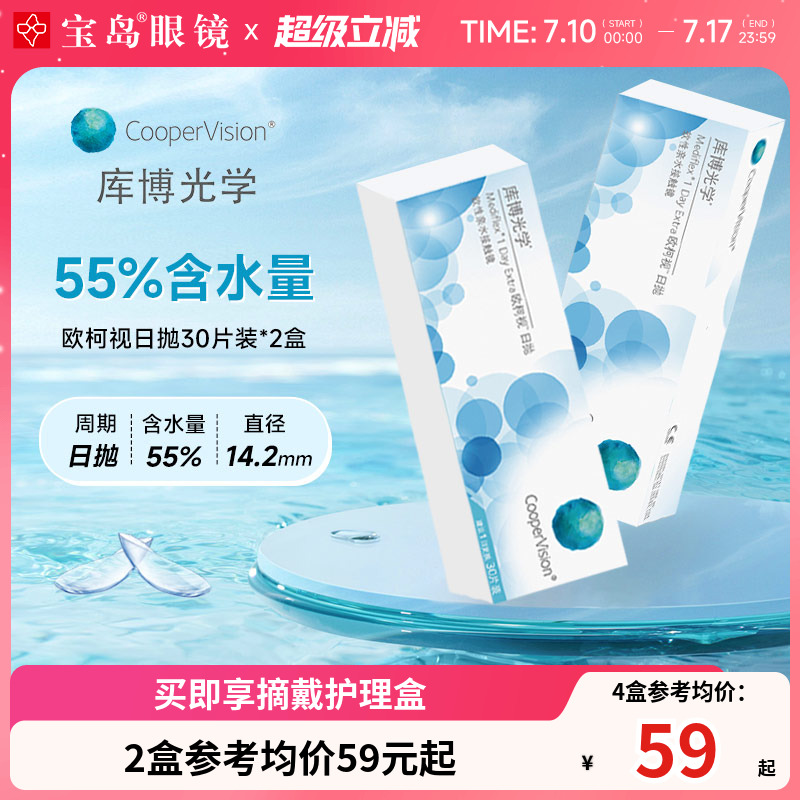 庫博光學(xué)歐柯視日拋30片*2盒天天拋透明隱形近視眼鏡進(jìn)口官旗正品