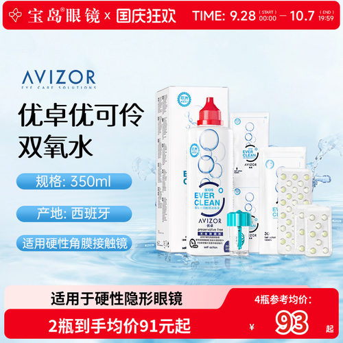 AVIZOR优卓优可伶双氧水350ml硬性RGP角膜塑形ok镜硬镜隐形护理液