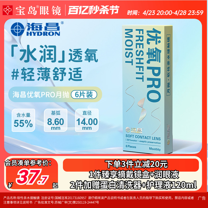 海昌隐形眼镜月抛6片盒装优氧pro隐型近视眼境轻薄透明片官网正品