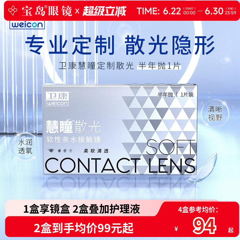 卫康慧瞳散光隐形眼镜定制半年抛2片盒加近视高低度数带散光宝岛 - 实物图