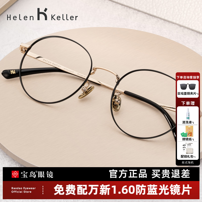 海伦凯勒眼镜框钛合金镜腿圆框眼镜女可配镜片近视眼镜架男H58051