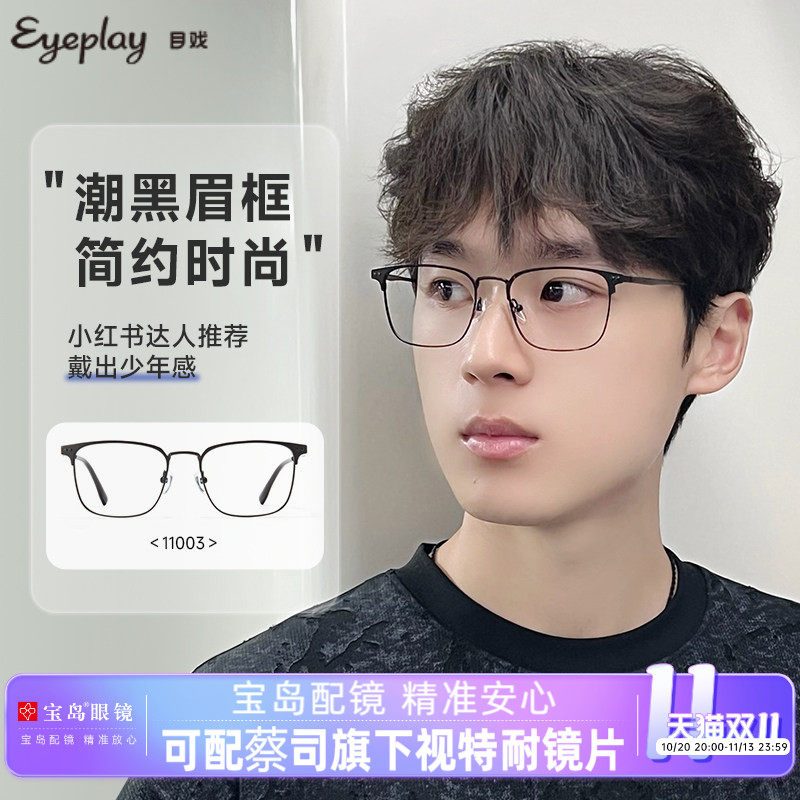 目戏眼镜近视可配度数专业配眼镜可选防蓝光眼镜框镜架男11003