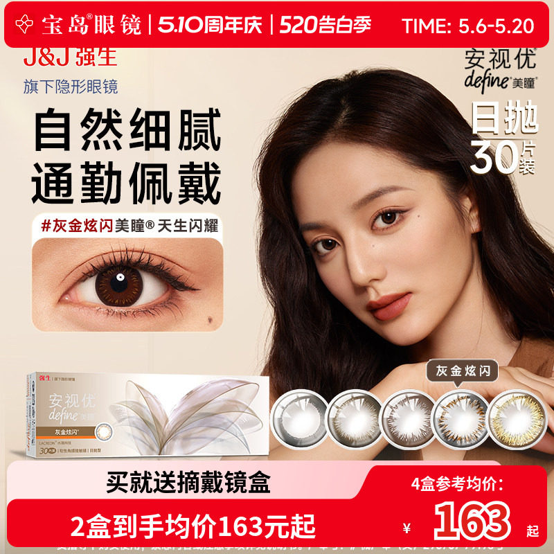 强生美瞳日抛30片安视优define大小直径进口彩色近视隐形眼镜正品