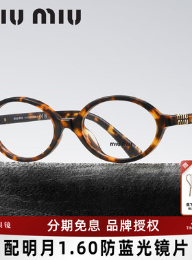 缪缪MIUMIU书呆子眼镜小框复古眼镜架可配高度带度数近视镜片01XV