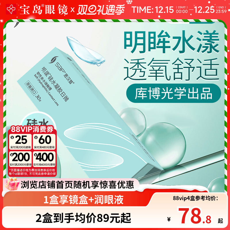 宝岛眼镜SAP明漾近视隐形眼镜日抛30片装*2盒硅水凝胶进口透明片