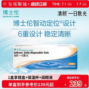 博士伦散光隐形眼镜日抛30片清朗一日散光定制近视天天抛宝岛眼镜