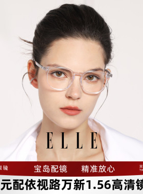 ELLE透明白色防蓝光眼镜框新潮时尚范可配度数女专业网上配镜6016