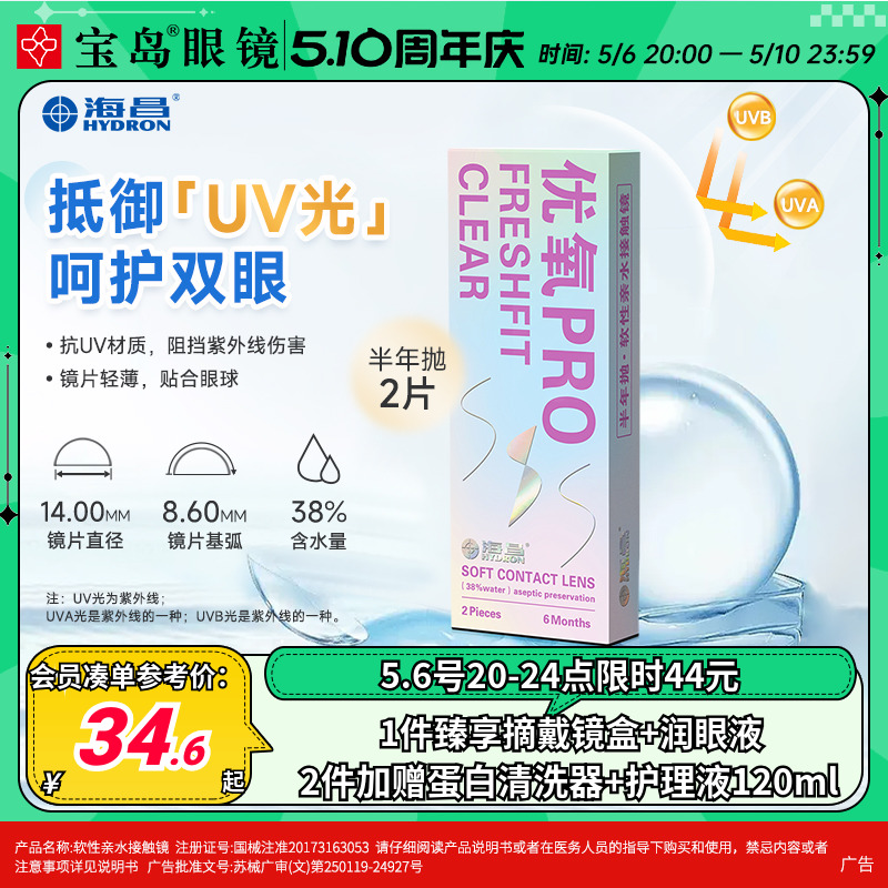 海昌隐形眼镜半年抛2片装优氧pro轻薄透明片近视隐型眼境官网正品