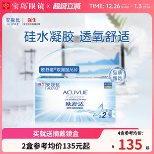 强生欧舒适双周抛安视优硅水凝胶隐形眼镜近视半月抛6片官方正品