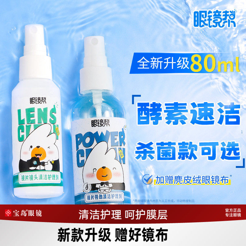 眼镜清洗液洗眼镜液水手机电脑屏幕清洁剂眼睛镜片护理喷雾眼镜帮