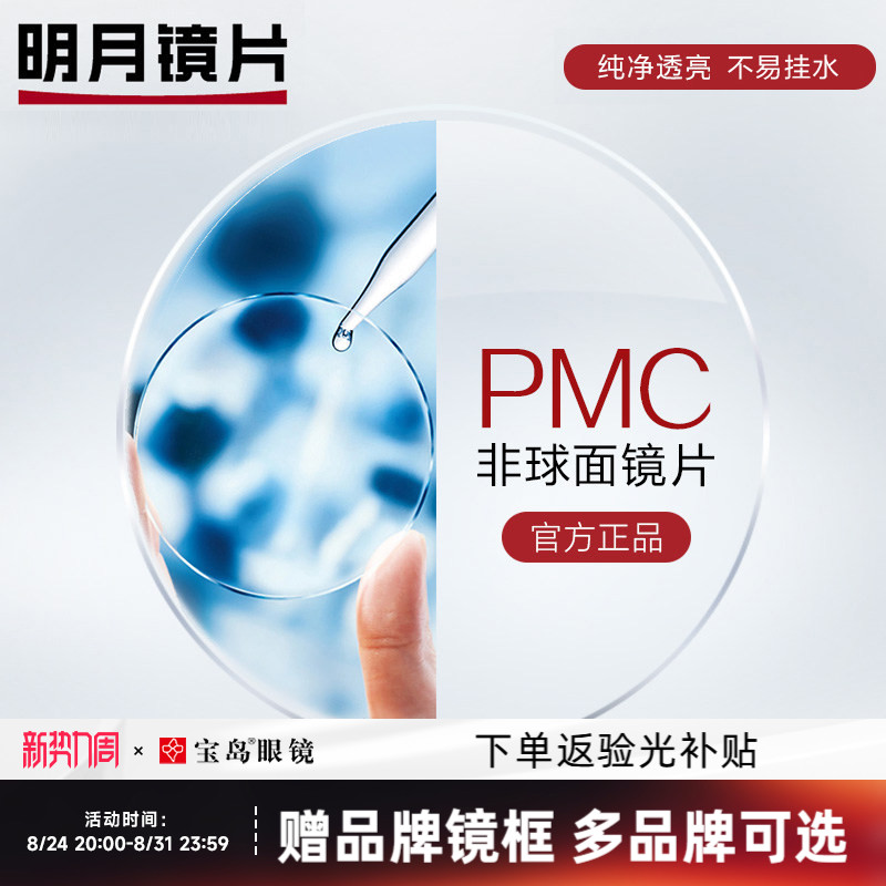 明月镜片  PMC超亮眼镜片可选1.60非球面1.71超薄近视配眼镜框