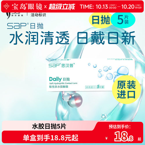 宝岛眼镜SAP隐形近视眼镜日抛5片透明片官方旗舰店正品