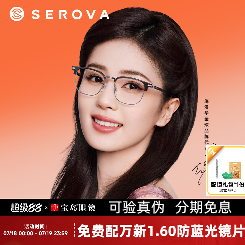 白鹿同款施洛华商务眉线框眼镜架
