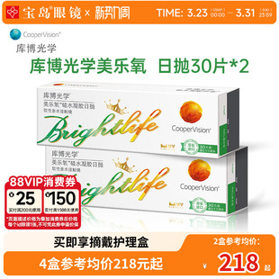 库博光学美乐氧硅水凝胶日抛30片 2盒高透氧近视隐形眼镜旗舰正品