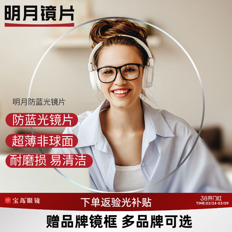 明月镜片非球面可选防蓝光变色PMC眼镜片1.60 1.71超薄近视配镜