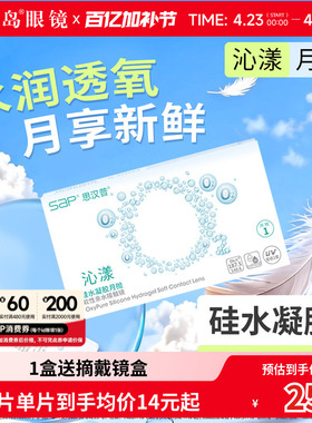 宝岛眼镜SAP沁漾硅水凝胶月抛近视隐形眼镜高透氧透明片原装进口