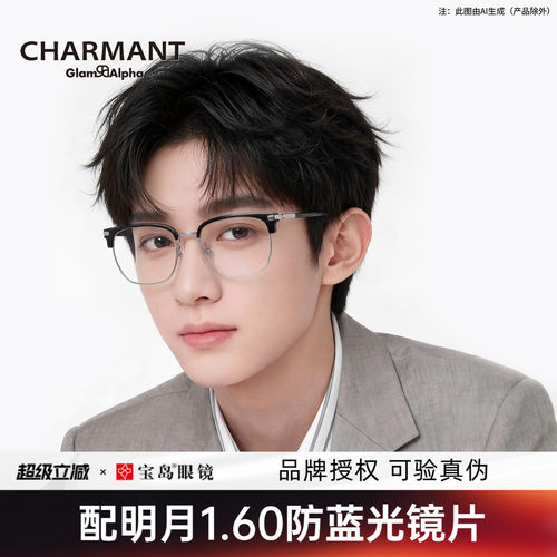 CHARMANT夏蒙男士时尚眉框眼镜架
