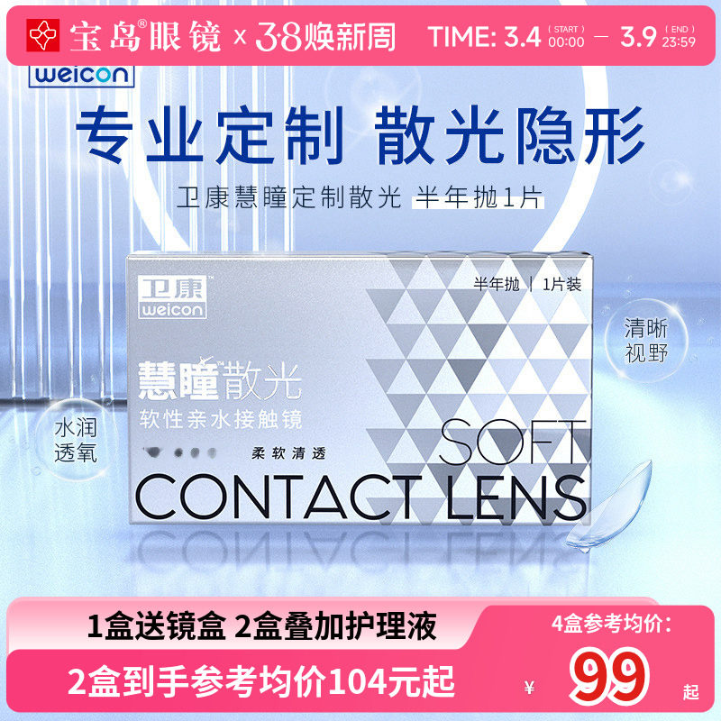 卫康慧瞳散光隐形眼镜定制半年抛1片装近视高低度数清晰 宝岛眼镜 - 宝岛眼镜官方旗舰店出品