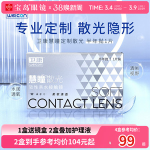 卫康慧瞳散光隐形眼镜定制半年抛1片装近视高低度数清晰 宝岛眼镜