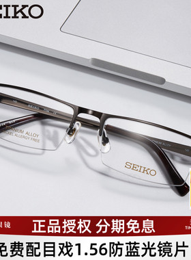 SEIKO精工眼镜架男士半框商务钛合金光学眼镜框可配近视镜片T744