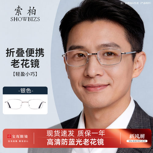 索柏折叠便携式防蓝光宝岛老花镜