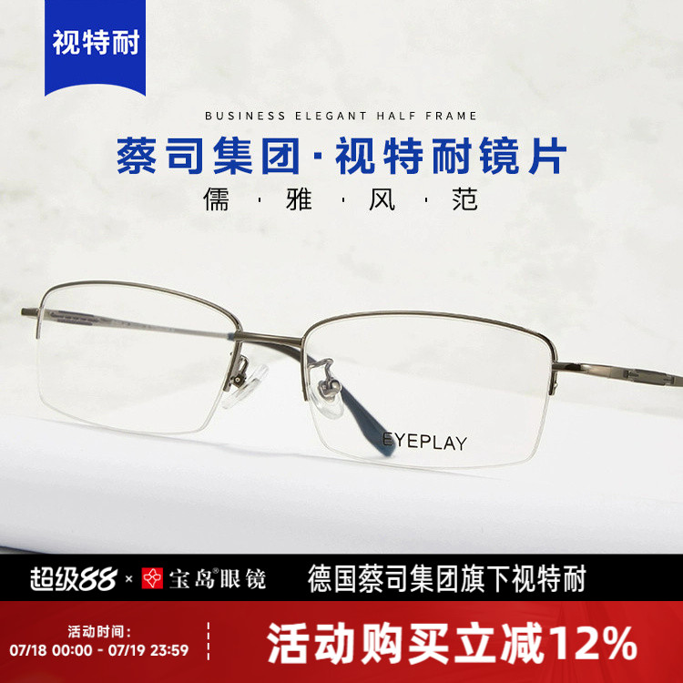 德国蔡司视耐特男半框休闲钛金丝