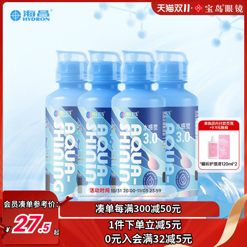 海昌隐形眼镜护理液120ml*4水感觉便携小瓶美瞳润滑眼液官网正品