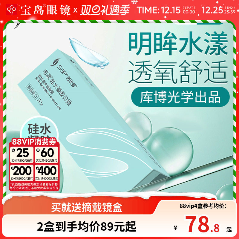 宝岛眼镜SAP明漾近视隐形眼镜日抛30片装*2盒硅水凝胶进口透明片
