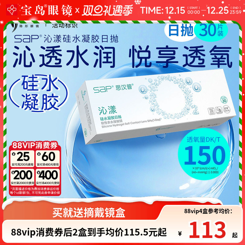 宝岛眼镜SAP沁漾硅水凝胶日抛30片装*2盒高透氧进口近视隐形眼镜