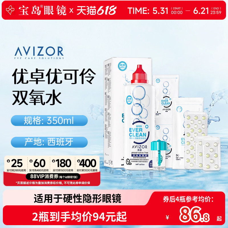 AVIZOR优卓优可伶双氧水350ml硬性RGP角膜塑形ok镜硬镜隐形护理液