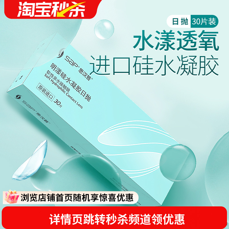 宝岛眼镜SAP明漾硅水凝胶日抛30片近视隐形眼镜进口天天抛透明片