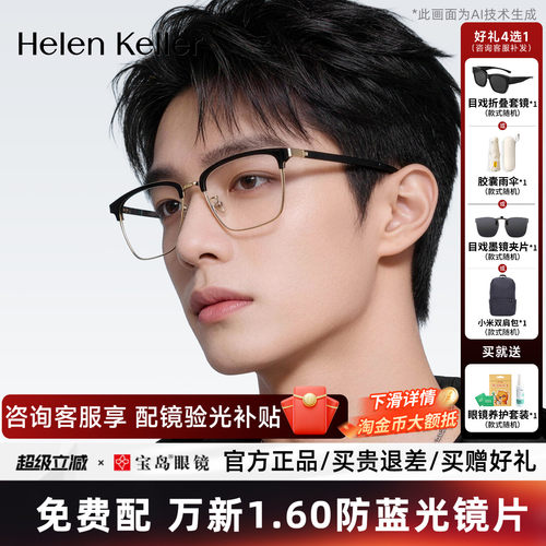 海伦凯勒眼镜框商务眉框一博同款
