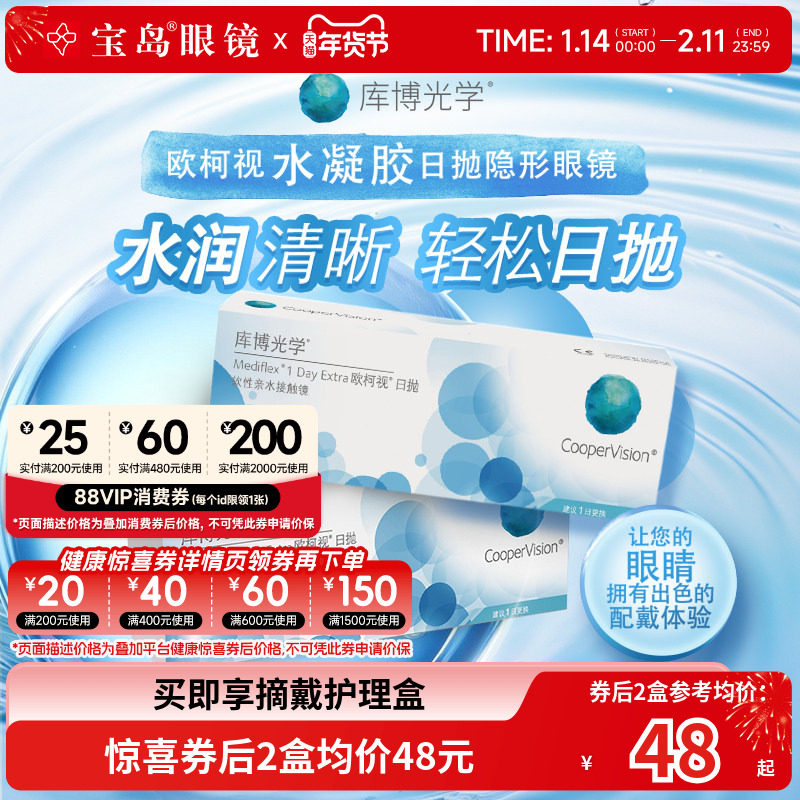 库博光学欧柯视日抛30片*2盒天天抛透明隐形近视眼镜进口官旗正品,隐形眼镜/护理液,隐形眼镜,淘宝优惠券,粉丝福利购,淘宝优惠卷