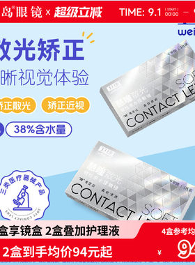 卫康慧瞳散光隐形眼镜定制半年抛1片*2盒近视度数带散光 宝岛眼镜