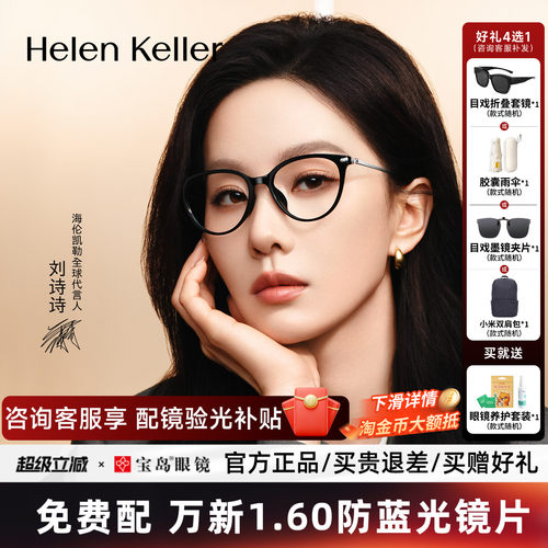 【刘诗诗同款】海伦凯勒近视眼镜框女新款时尚猫眼光学镜架H81036