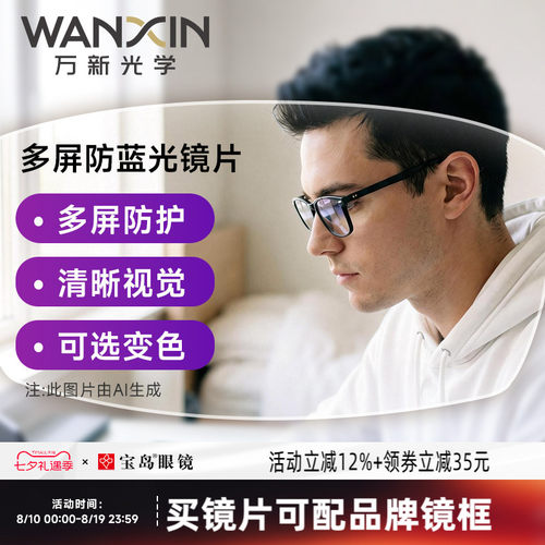 万新镜片超薄防蓝光专业定制配镜