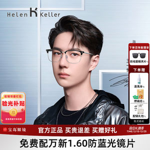 海伦凯勒眼镜框男士王一博同款经典商务眉框近视眼镜架光学H83010