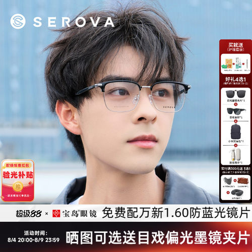 施洛华男女眉框眼镜架